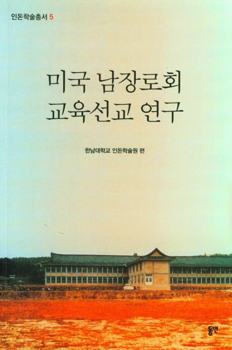 미국 남장로회 교육선교 연구(인돈학술총서 5)