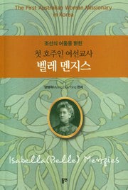 첫 호주인 여선교사 벨레 멘지스(조선의 어둠을 밝힌)