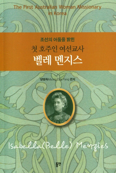 첫 호주인 여선교사 벨레 멘지스(조선의 어둠을 밝힌)
