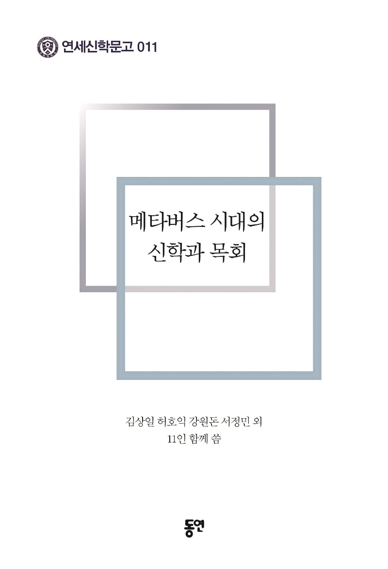 메타버스 시대의 신학과 목회(연세신학문고 11)