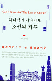 하나님의 시나리오 "조선의 최후"