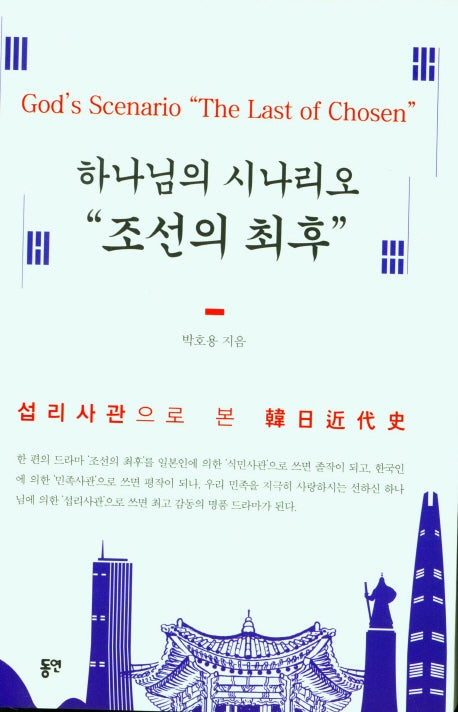 하나님의 시나리오 "조선의 최후"