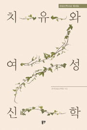 치유와 여성신학(여성신학사상 14)
