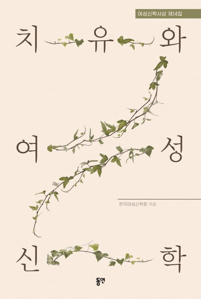 치유와 여성신학(여성신학사상 14)