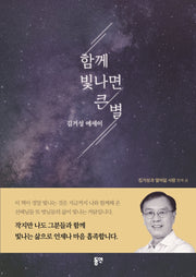함께 빛나면 큰 별