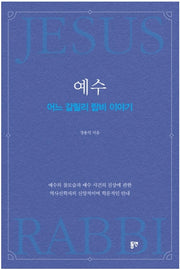 예수, 어느 갈릴리 랍비 이야기