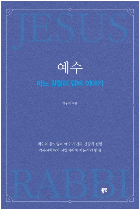 예수, 어느 갈릴리 랍비 이야기