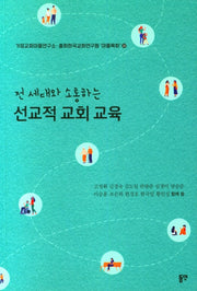 전 세대와 소통하는 선교적 교회 교육(가정교회마을연구소·총회한국교회연구원' 마을목회' 22)