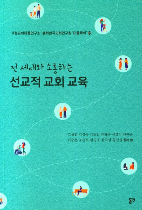 전 세대와 소통하는 선교적 교회 교육(가정교회마을연구소·총회한국교회연구원' 마을목회' 22)
