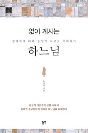 없이 계시는 하느님