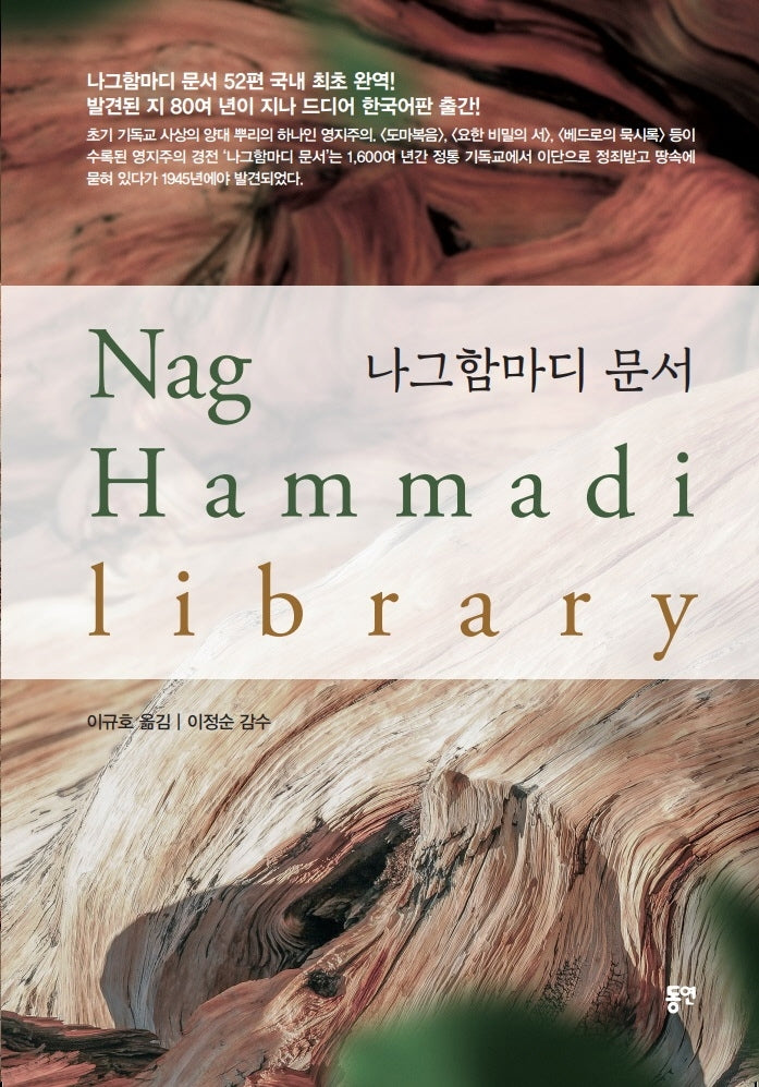 나그함마디문서(양장본 Hardcover)