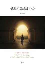 인도 신학과의 만남
