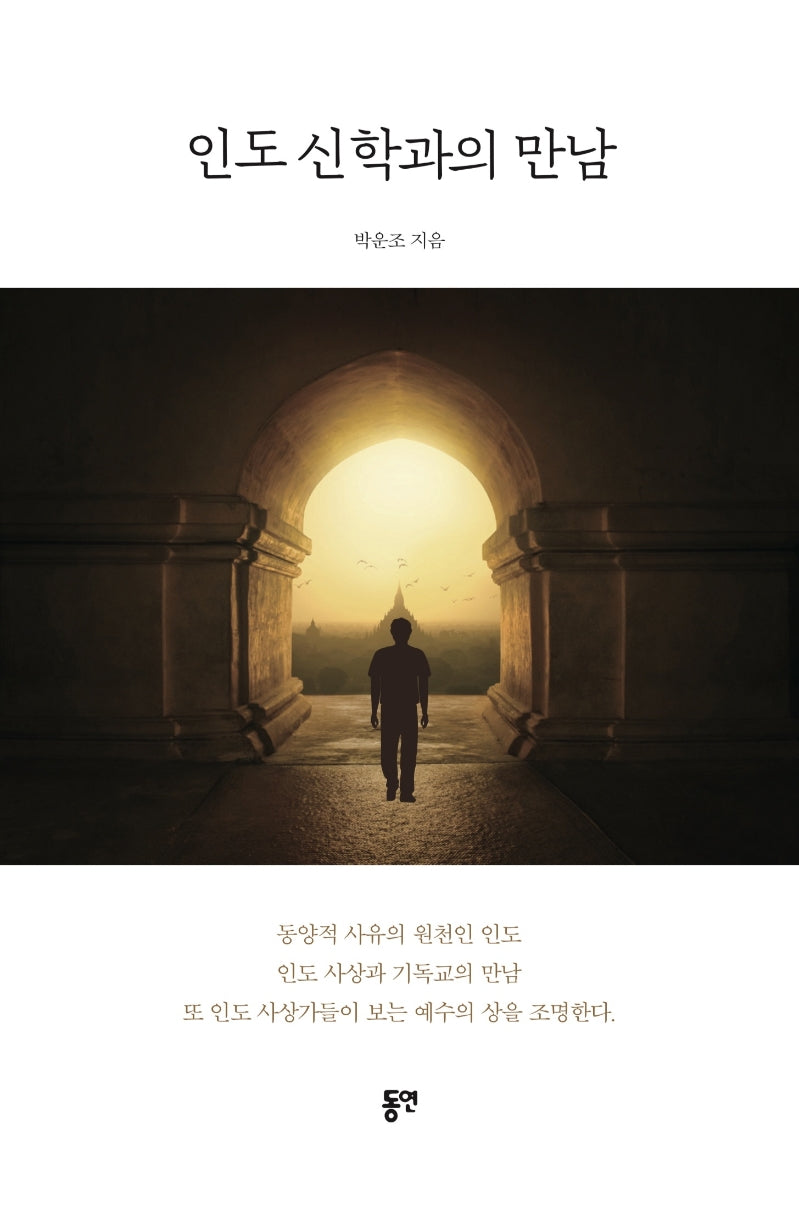 인도 신학과의 만남