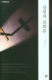 실천적 교회론(개정증보판)