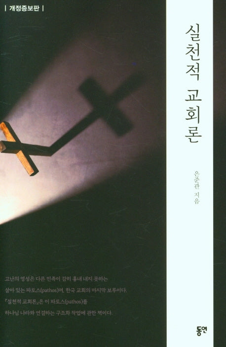 실천적 교회론(개정증보판)