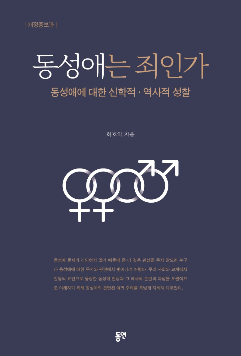 동성애는 죄인가(개정증보판)