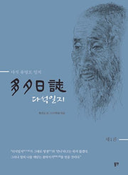 다석일지 1(개정판)(양장본 Hardcover)