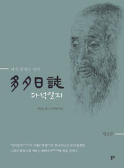 다석일지 2(개정판)(양장본 Hardcover)