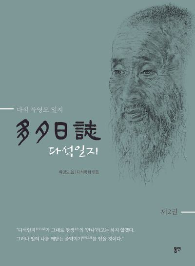 다석일지 2(개정판)(양장본 Hardcover)