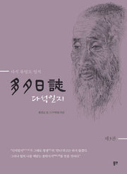 다석일지 3(개정판)(양장본 Hardcover)