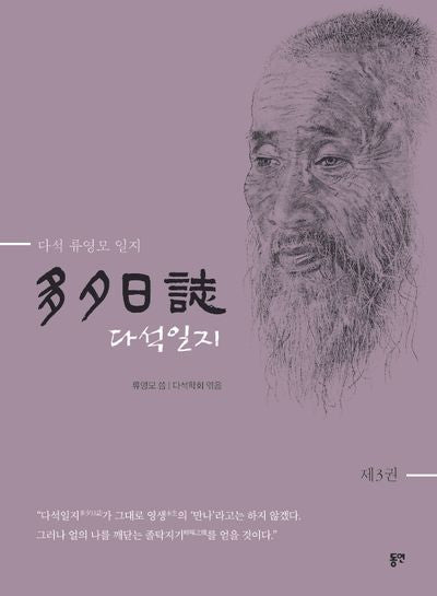 다석일지 3(개정판)(양장본 Hardcover)