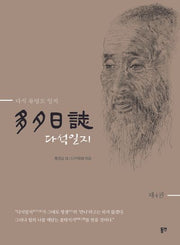 다석일지 4(개정판)(양장본 Hardcover)