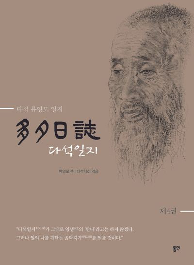다석일지 4(개정판)(양장본 Hardcover)