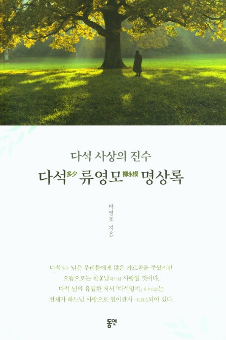 다석 류영모 명상록(다석 사상의 진수)