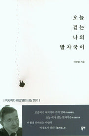 오늘 걷는 나의 발자국이
