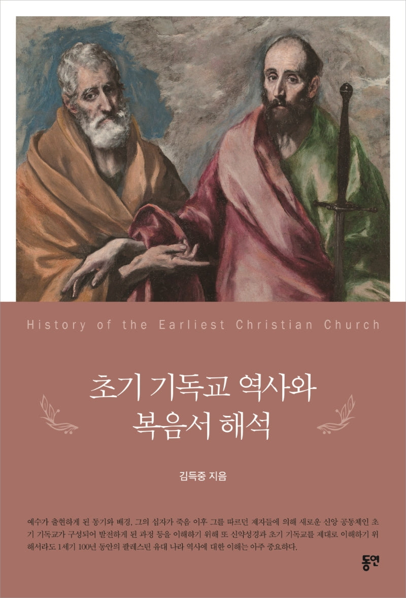 초기 기독교 역사와 복음서 해석