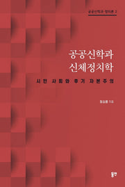 공공신학과 신체정치학(공공신학과 정의론 2)