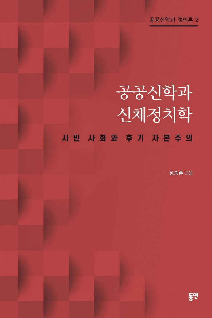 공공신학과 신체정치학(공공신학과 정의론 2)