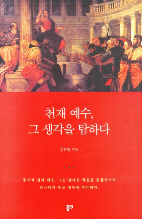 천재 예수, 그 생각을 탐하다