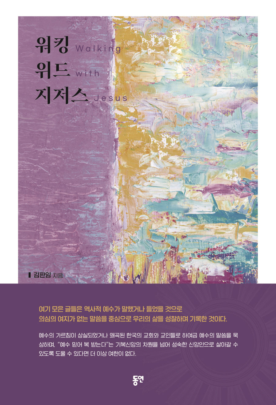 워킹 위드 지저스