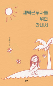 재택근무자를 위한 안내서