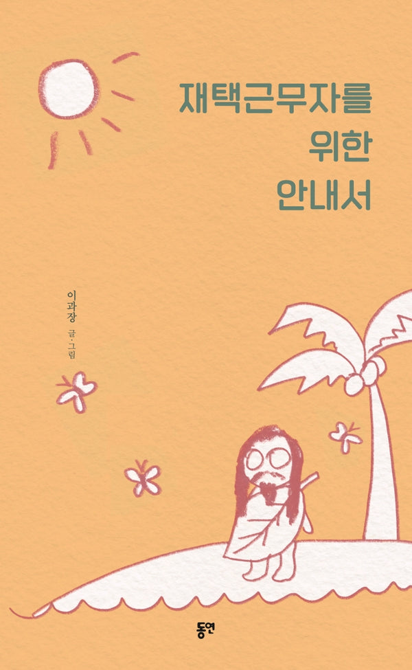 재택근무자를 위한 안내서