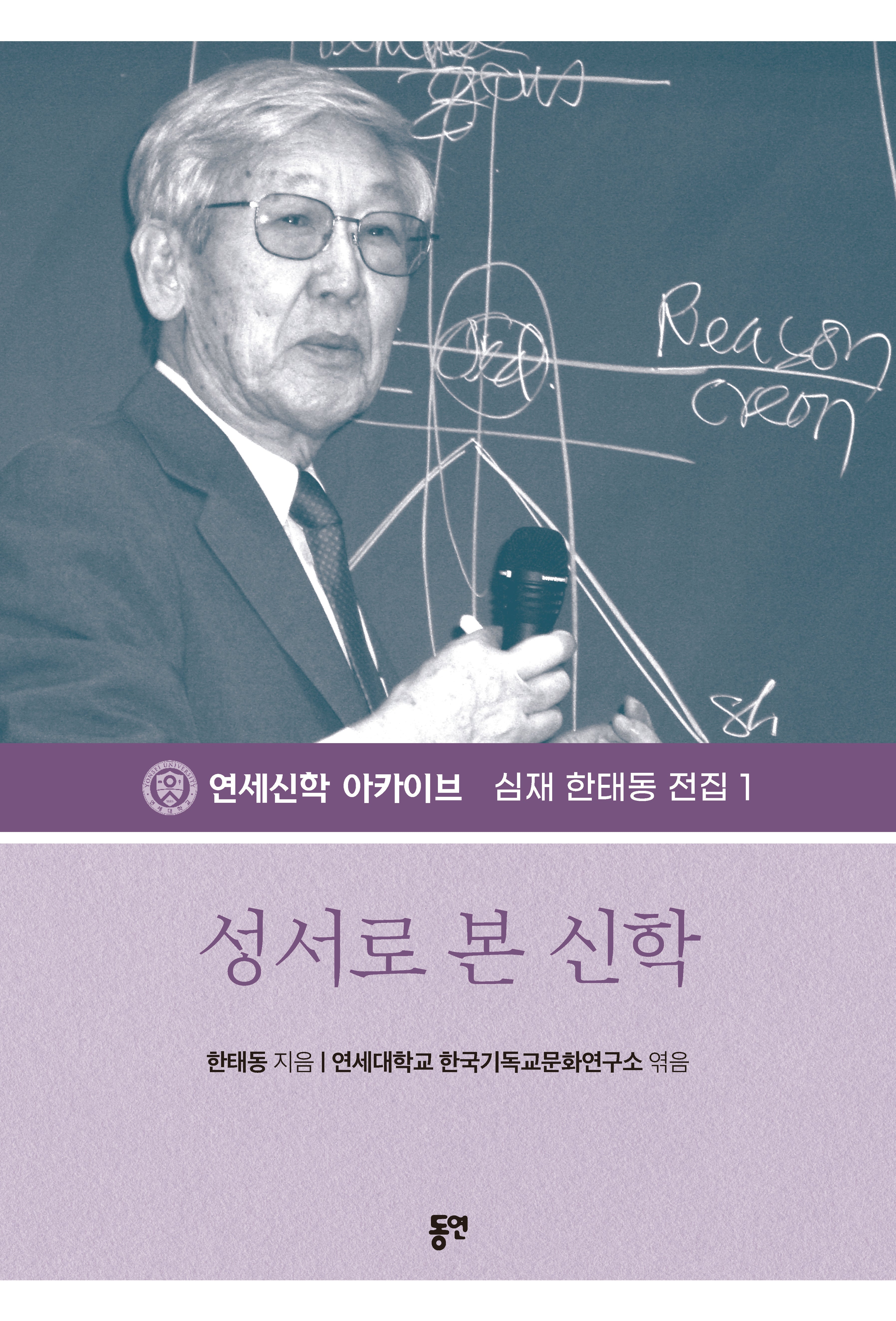 성서로 본 신학(개정판)(심재 한태동 전집 1)