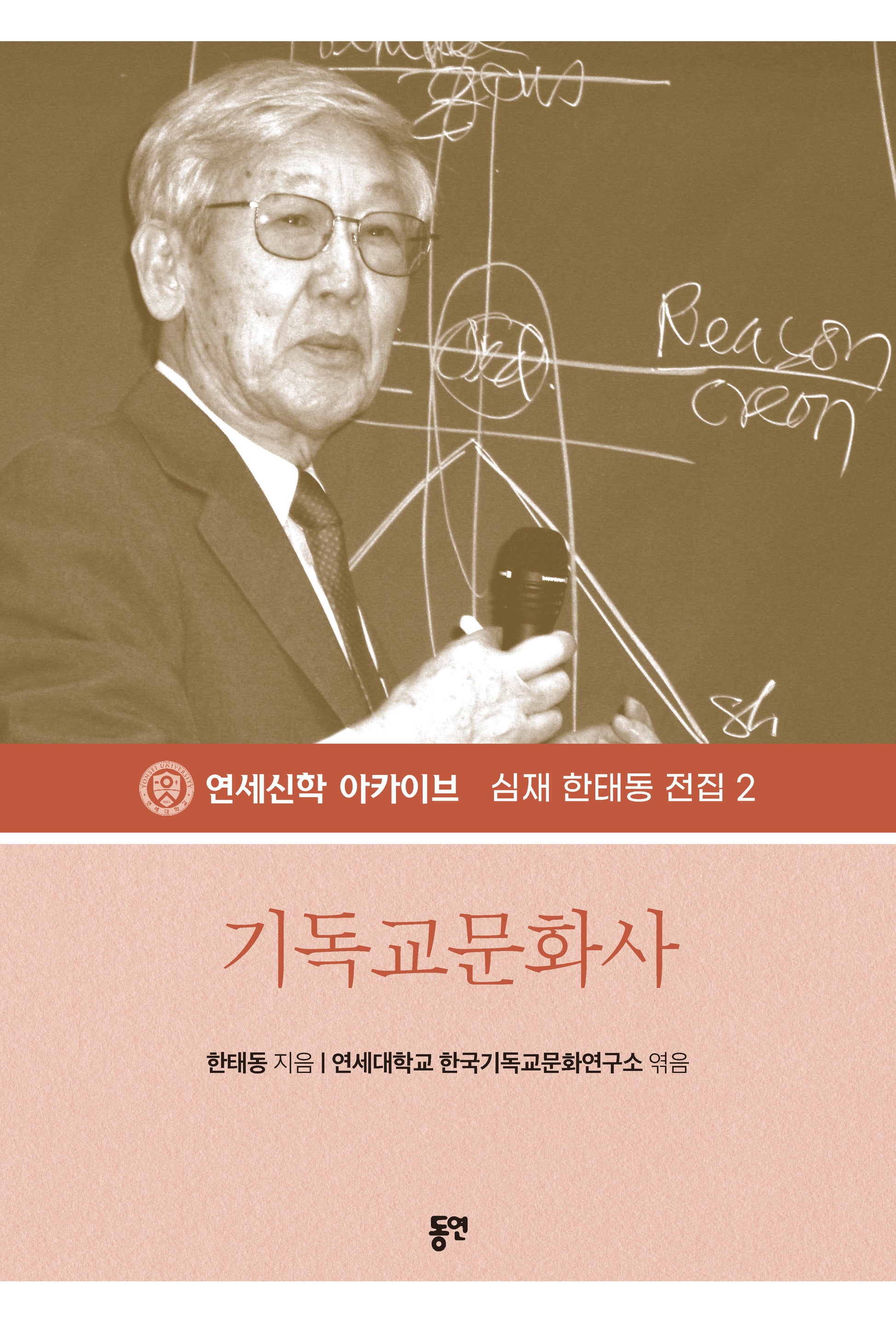 기독교문화사(개정판)(심재 한태동 전집 2)