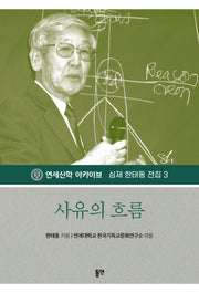 사유의 흐름(개정판)(심재 한태동 전집 3)