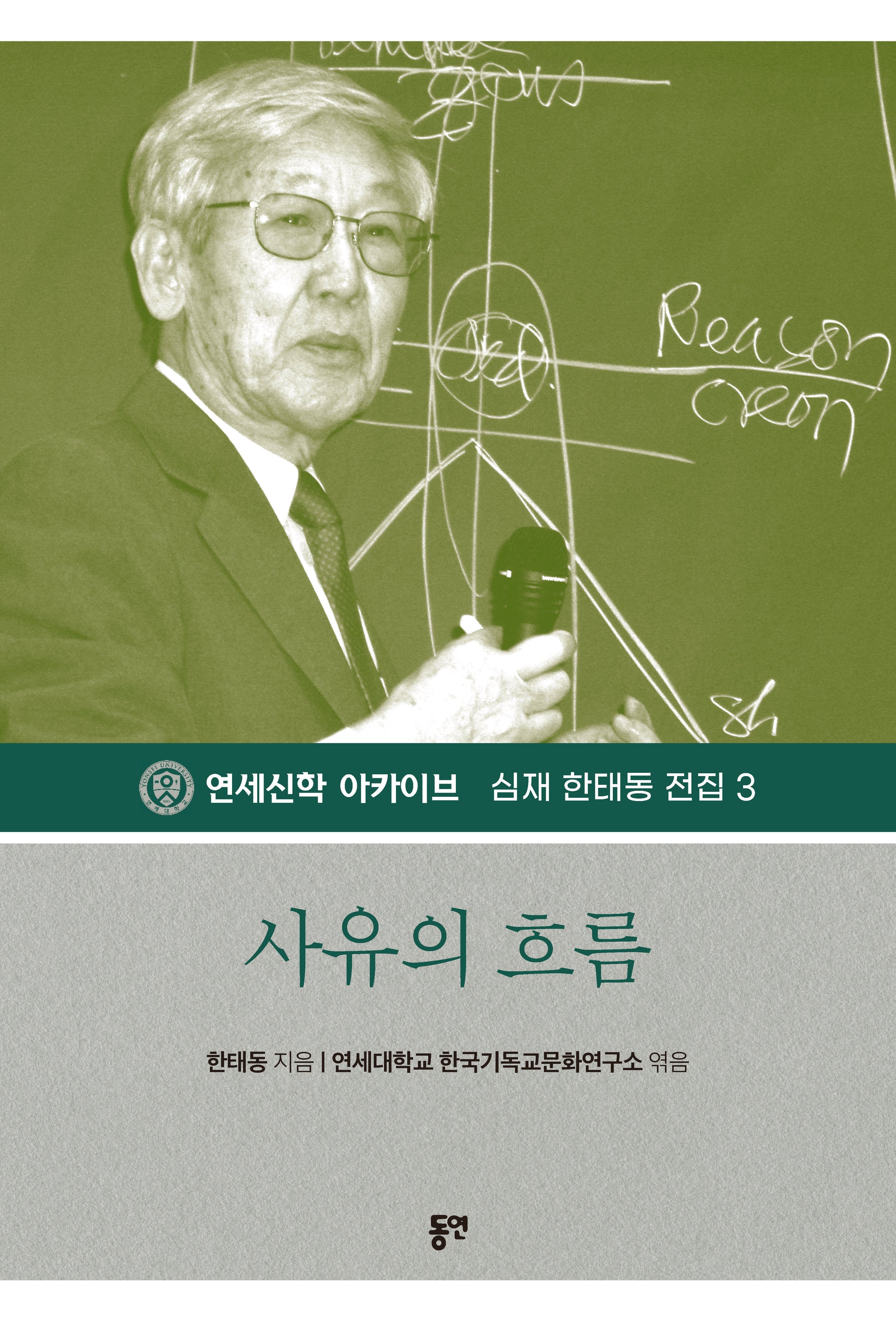 사유의 흐름(개정판)(심재 한태동 전집 3)