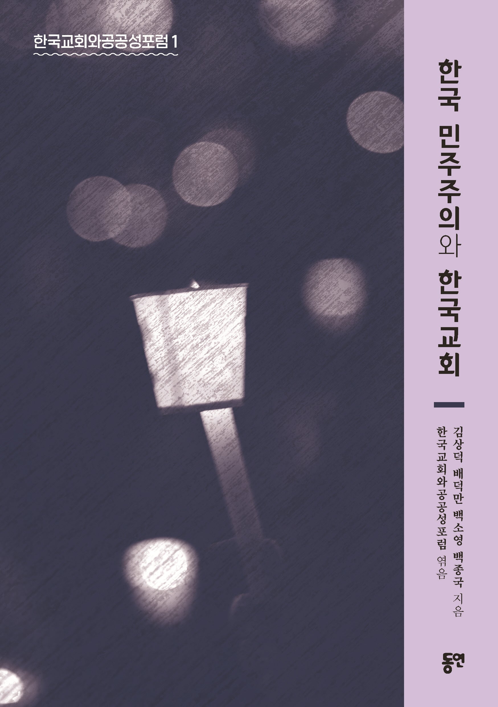 한국 민주주의와 한국교회(한국교회와 공공성포럼 1)