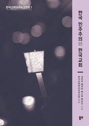 한국 민주주의와 한국교회(한국교회와 공공성포럼 1)