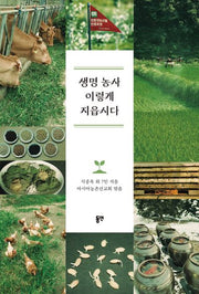 생명 농사 이렇게 지읍시다
