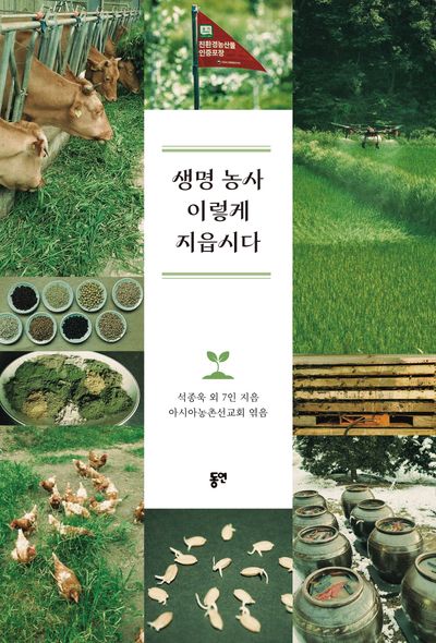 생명 농사 이렇게 지읍시다