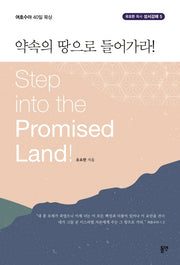 약속의 땅으로 들어가라(유요한 목사 성서강해 5)