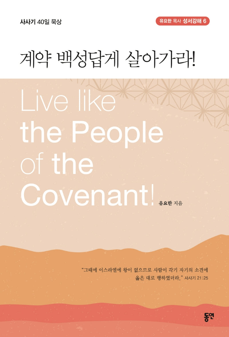 계약 백성답게 살아가라(유요한 목사 성서강해 6)