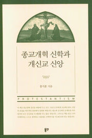 종교개혁 신학과 개신교 신앙