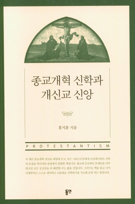 종교개혁 신학과 개신교 신앙