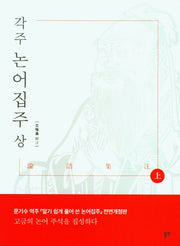 각주 논어 집주(상)