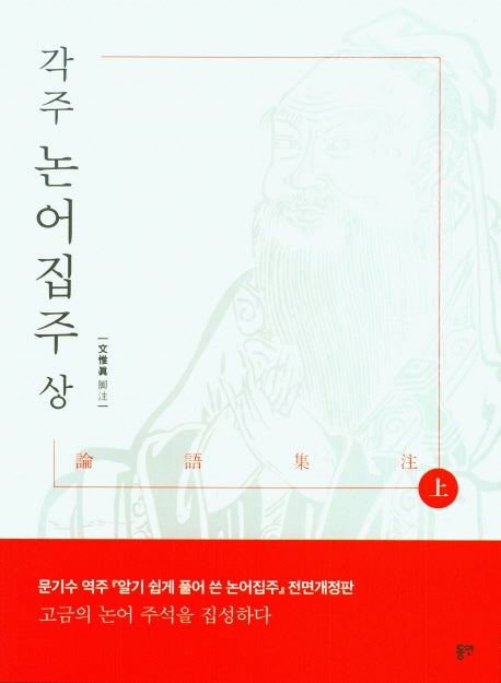 각주 논어 집주(상)